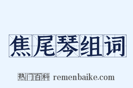 焦尾琴组词是什么意思的图片